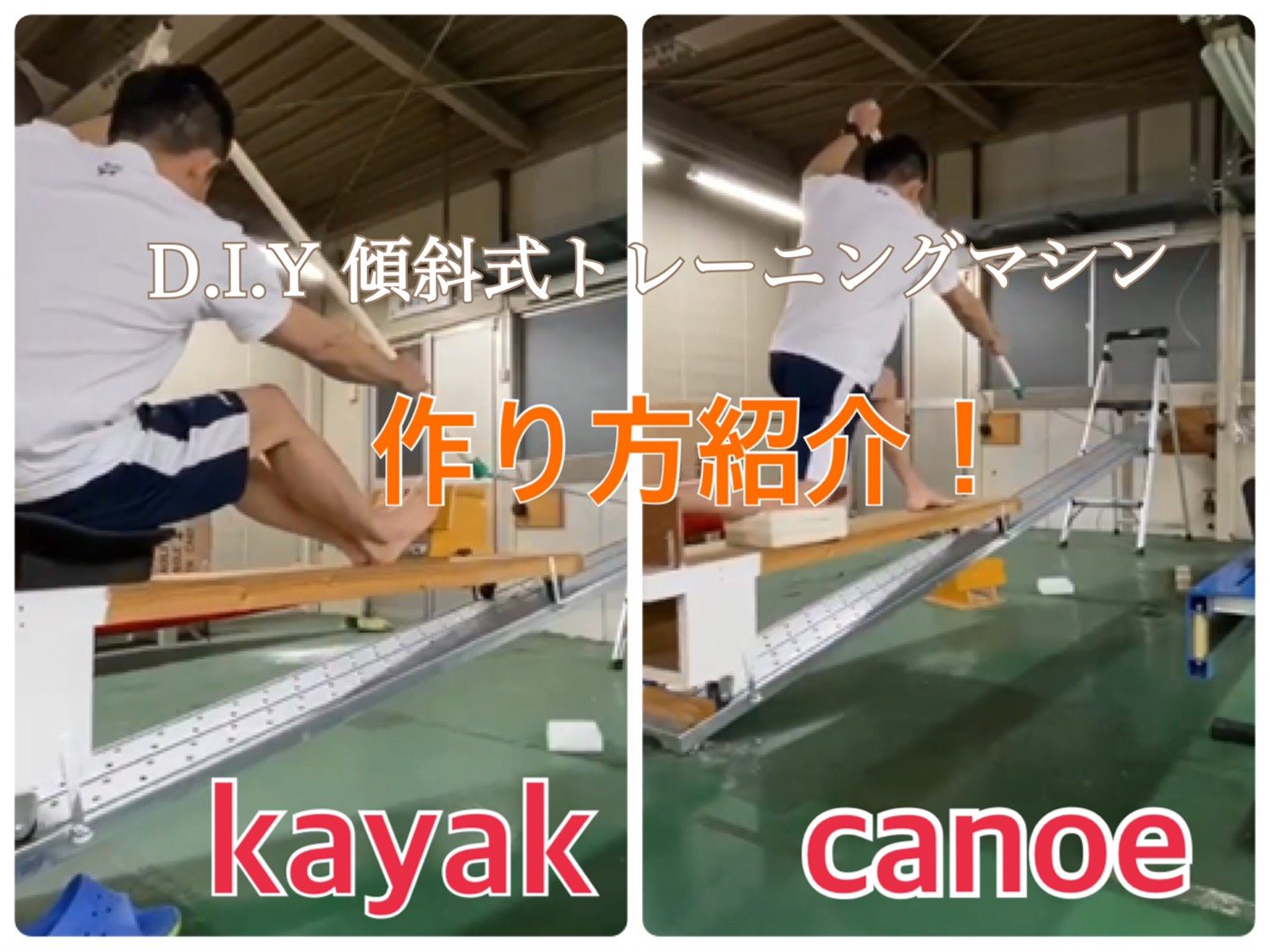 D I Yやってみよう 傾斜式トレーニングマシン 一般社団法人カヌーホーム 一般社団法人カヌーホームは カヌー愛好家からトップ競技選手まで すべてのパドラーを応援します