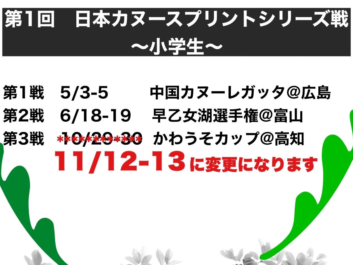 第1回日本カヌースプリントシリーズ戦～小学生～