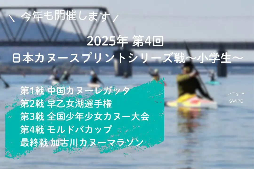2025年 第4回 日本カヌースプリントシリーズ戦〜小学生〜 ｜ 一般社団 